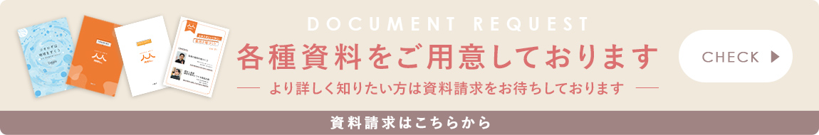 各資料をご用意しております