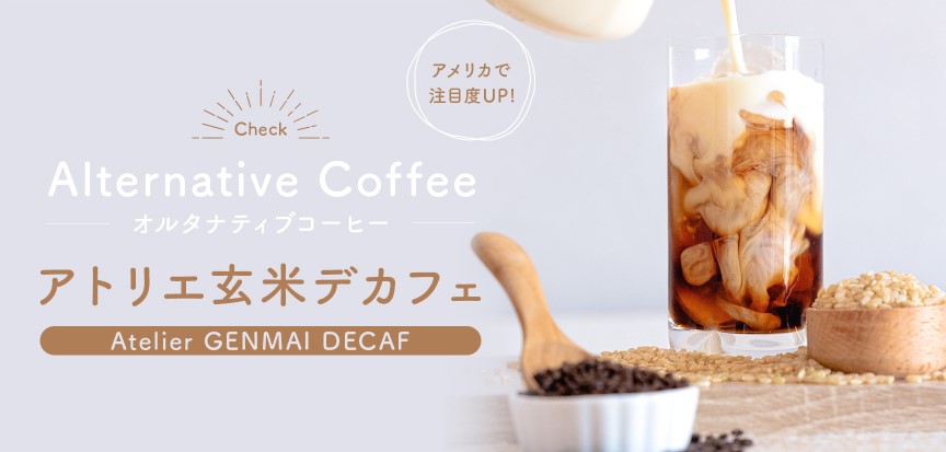 玄米デカフェバナー