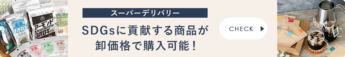 SDGsに貢献する商品が卸価格で購入可能！