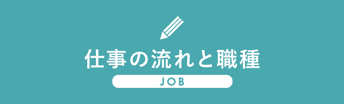 仕事の流れと職種