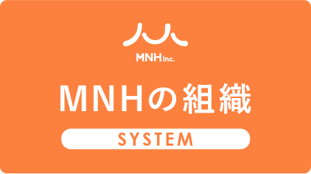 MNHの組織