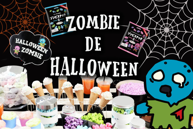 お米でできた、ゾンビ型進化系スナック菓子【ゾンビスナック】で”ハロウィンコンテスト”開催中！！