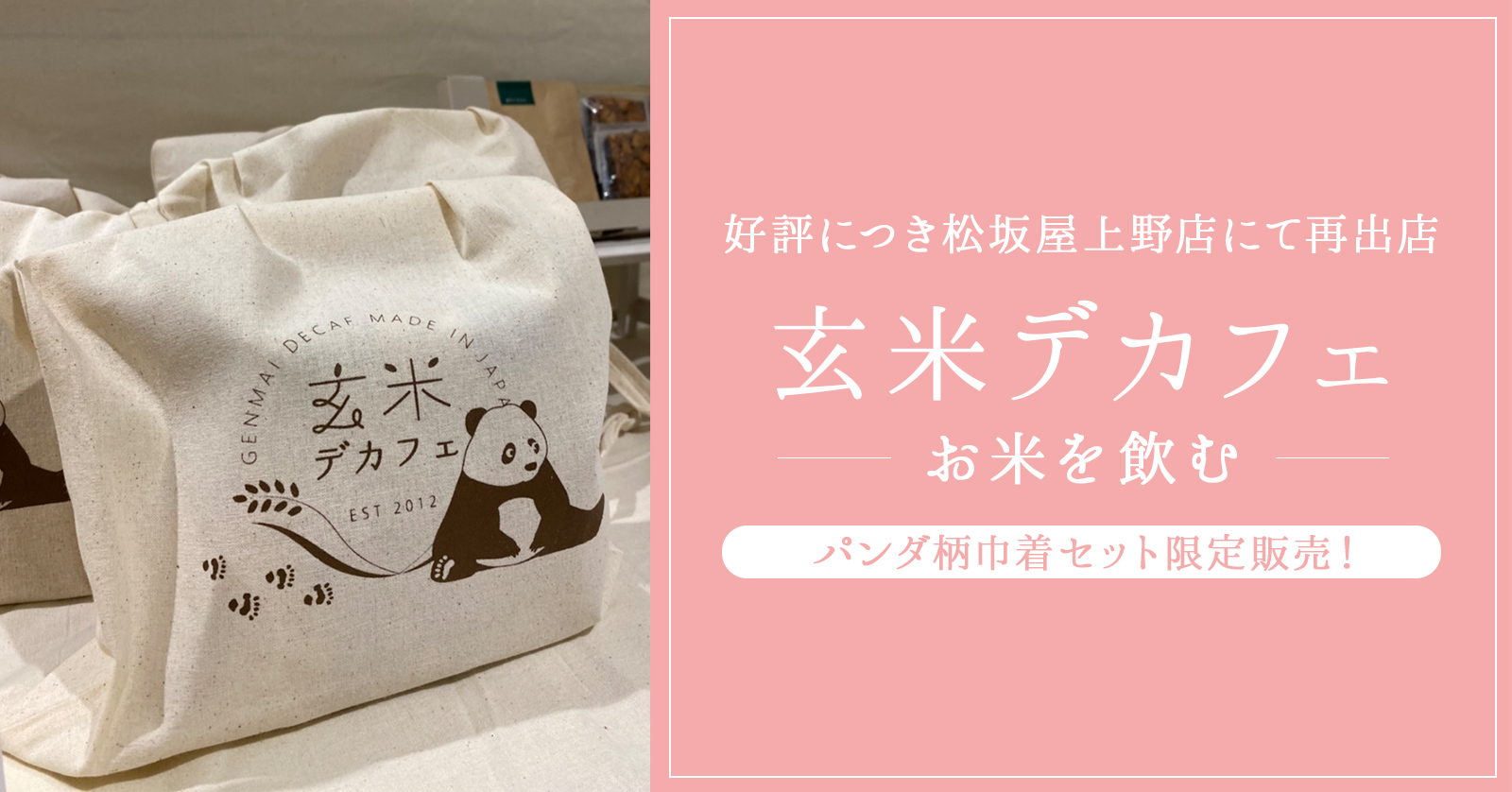 アトリエ玄米デカフェ、松坂屋上野店にてパンダ柄巾着セット限定販売！10月19日～25日まで