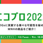 MNH、環境への関心の高い企業の最新動向がわかる「エコプロ2022」に出展。食用コオロギビジネスの”今”をご案内します