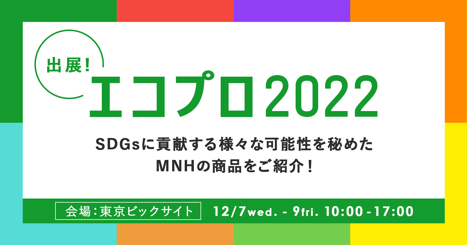 MNH、環境への関心の高い企業の最新動向がわかる「エコプロ2022」に出展。食用コオロギビジネスの”今”をご案内します