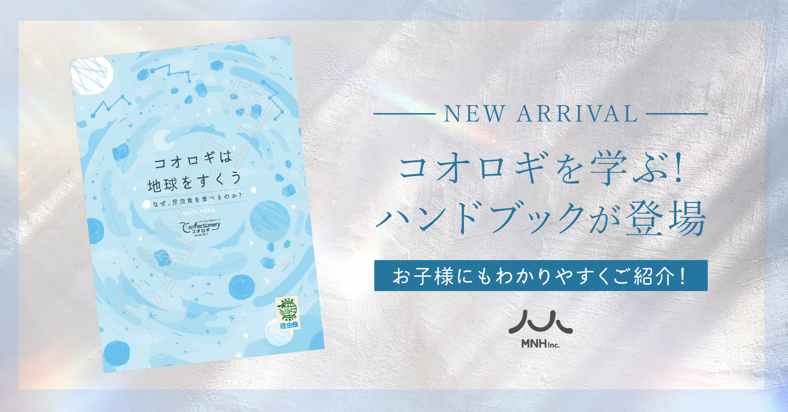 MNH作成の『コオロギハンドブック』ができました。昆虫食を学ぶ入り口に！