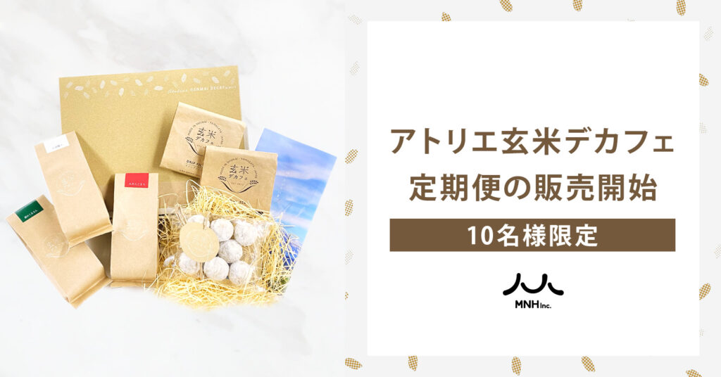 玄米デカフェ定期便