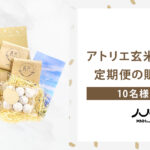 玄米デカフェ定期便
