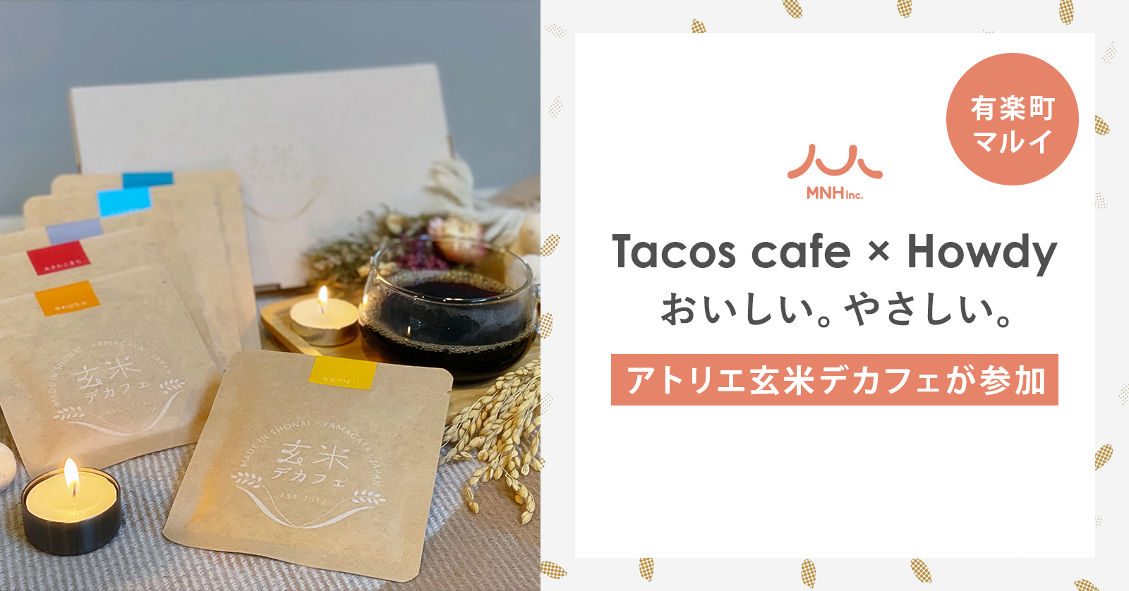 玄米デカフェ。有楽町マルイにて開催するイベント、サステナブルフードを使用したポップアップカフェ「Tacos cafe×Howdy おいしい。やさしい。」に参加。