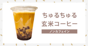 ちゅるちゅる玄米コーヒー