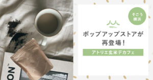 玄米デカフェ