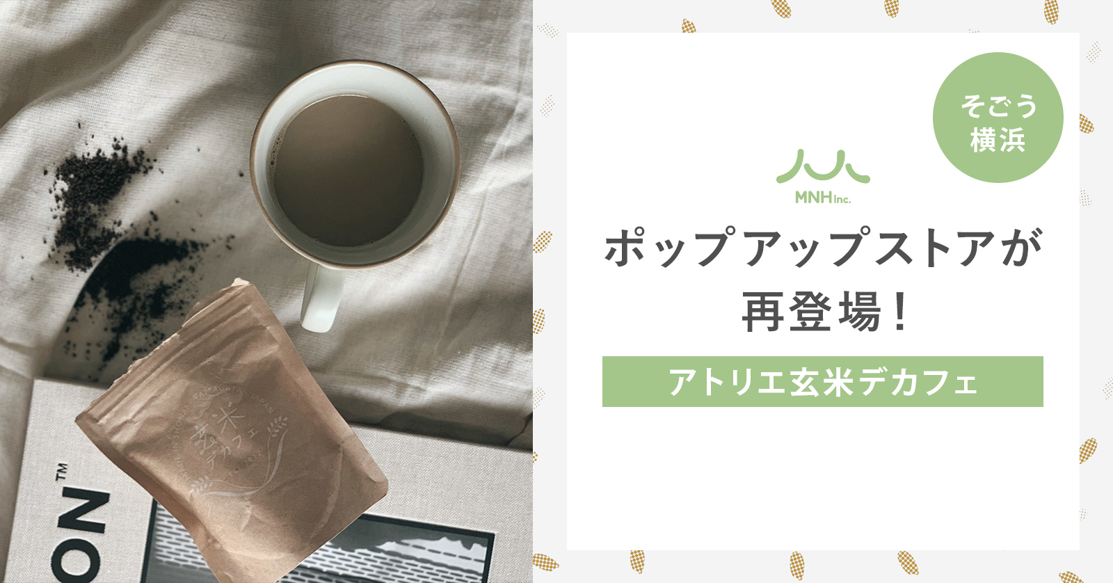 ＜アトリエ玄米デカフェ＞そごう横浜店にて、ポップアップ３度目の出店。季節にぴったりの春限定桜のクッキー缶や、今回初登場「ティーバッグタイプ」の商品を販売します。