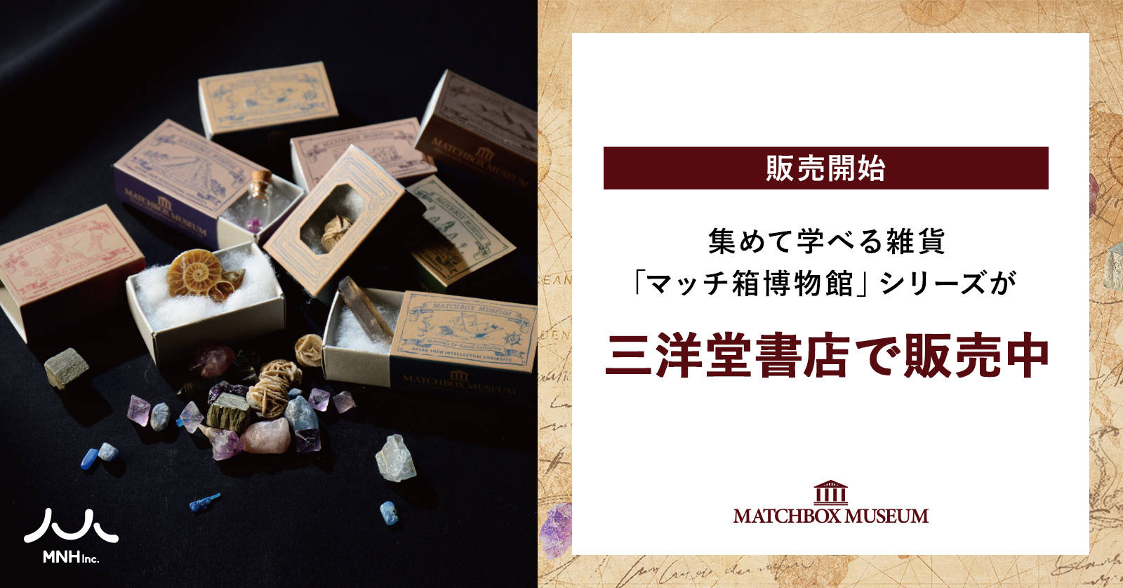 ​知的好奇心に火をつけろ。集めて学べる雑貨「マッチ箱博物館」シリーズが三洋堂書店で販売中