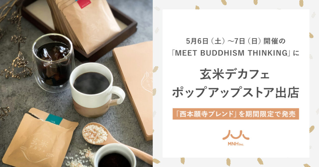 玄米デカフェ