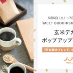 玄米デカフェ