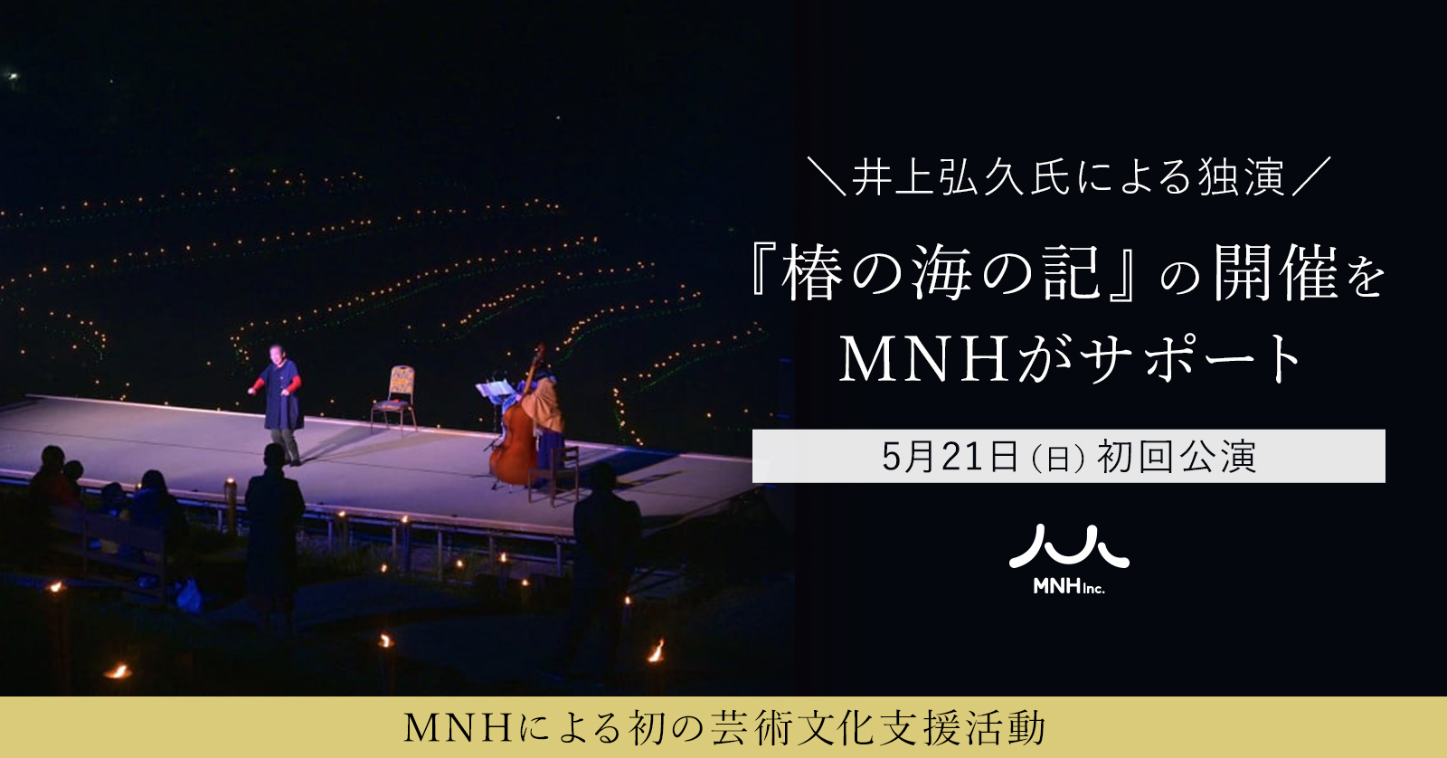 ​5月21日（日）初回公演。井上弘久氏による独演『椿の海の記』の開催をMNHがサポート