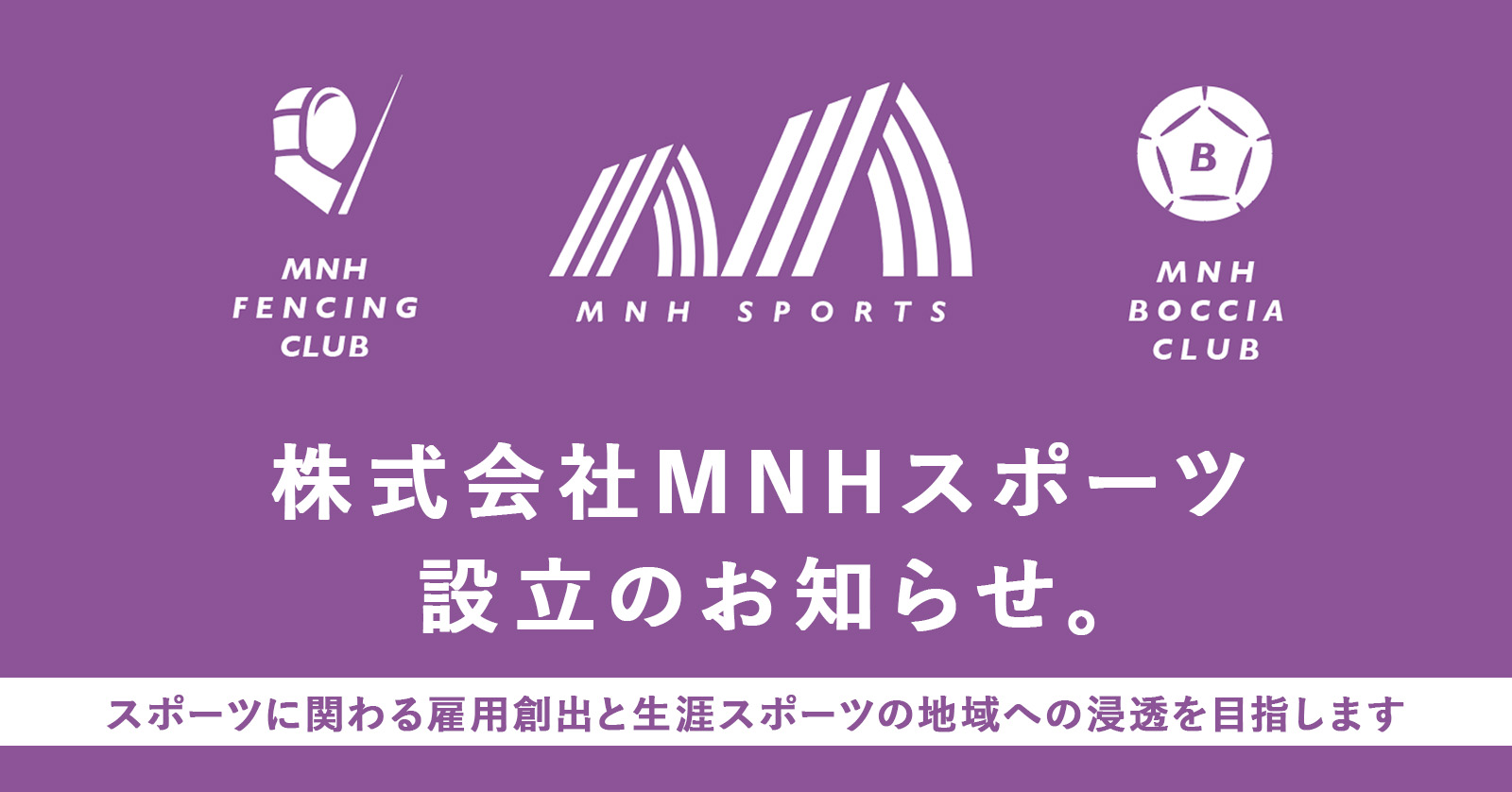株式会社MNHスポーツ設立のお知らせ。スポーツに関わる雇用創出と生涯スポーツの地域への浸透を目指して