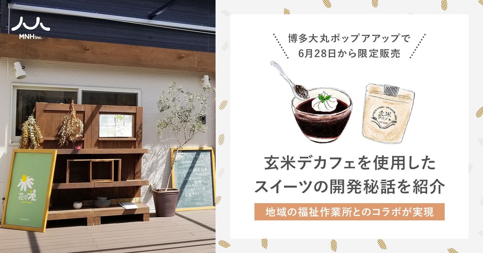 地域の福祉作業所とのコラボが実現。環境と体に優しい「玄米デカフェ」を使用した新作スイーツの開発秘話を紹介