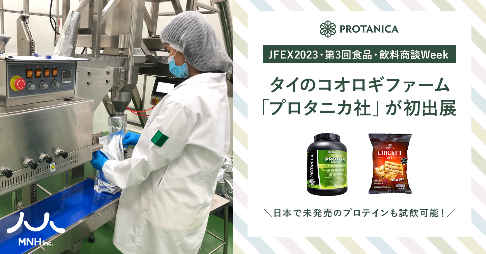 6月21日（水）から開催の第3回 国際 食品・飲料商談Week セミナーにタイのコオロギファーム「プロタニカ社」が初出展。日本で未発売のプロテインも試飲可能！