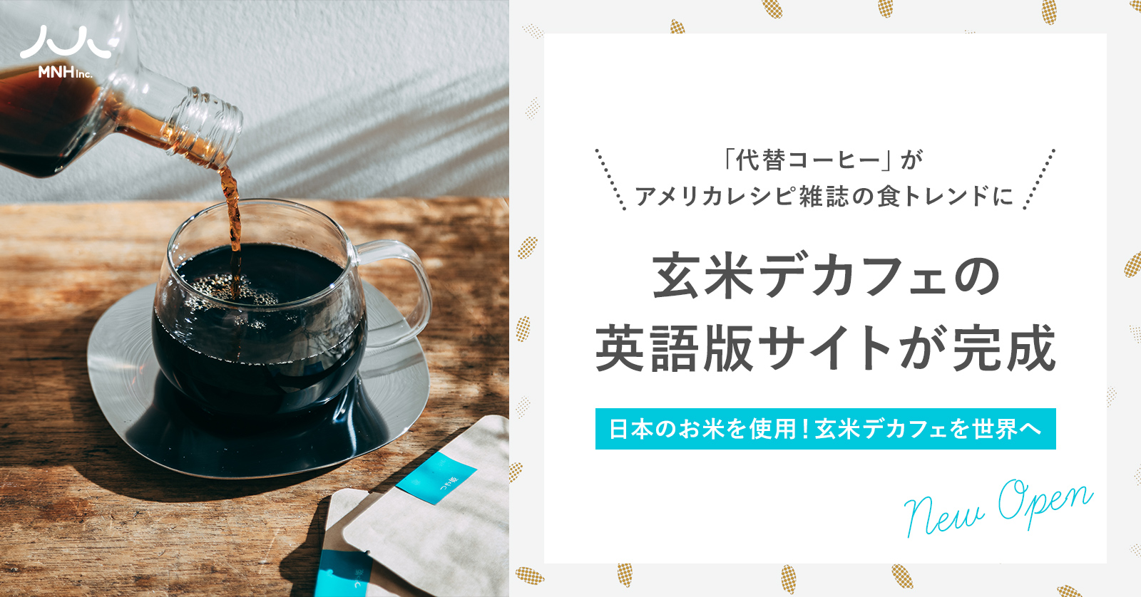 「代替コーヒー」がアメリカレシピ雑誌の食トレンドに！〜玄米デカフェの英語版サイトが完成