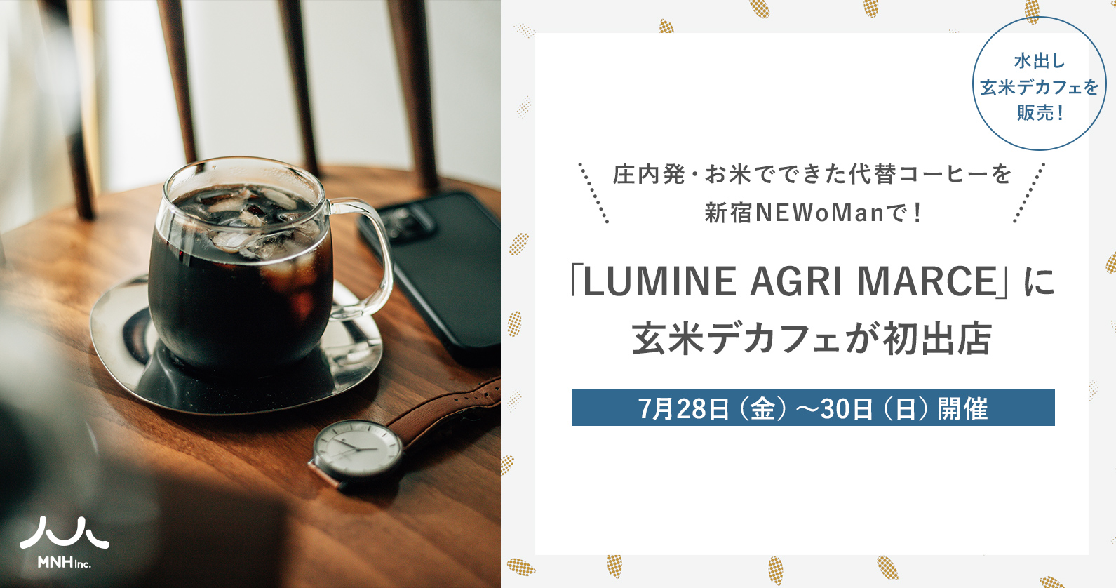 庄内発・お米でできた代替コーヒーを新宿NEWoManで！玄米デカフェが7月28日（金）〜30日（日）開催の「LUMINE AGRI MARCE」に初出店