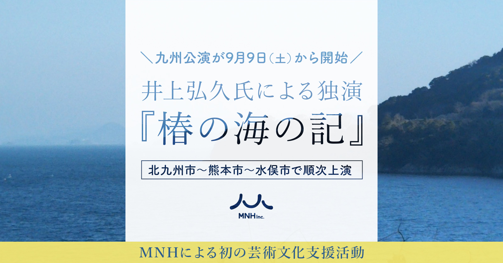 井上弘久氏による独演『椿の海の記』北九州市〜熊本市〜水俣市～神戸～東京にて順次上演