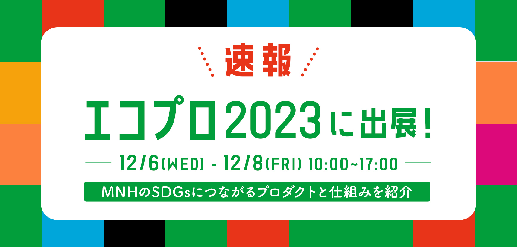 SDGsWeekEXPO2023「エコプロ2023」に出展！