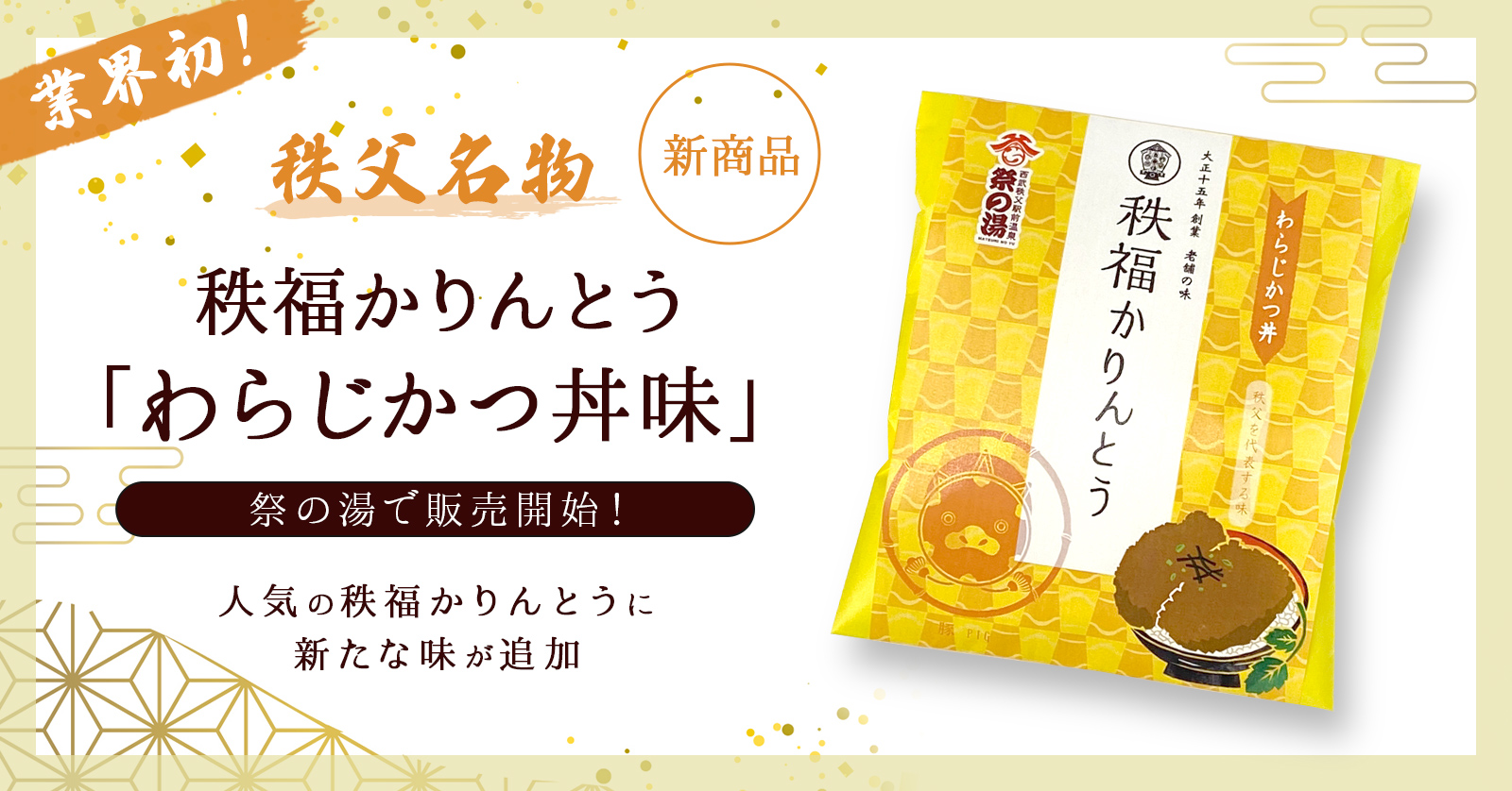 【新商品】秩父名物「わらじかつ」のかりんとうが祭の湯で販売開始！〜人気の秩福かりんとうに新たな味が追加〜