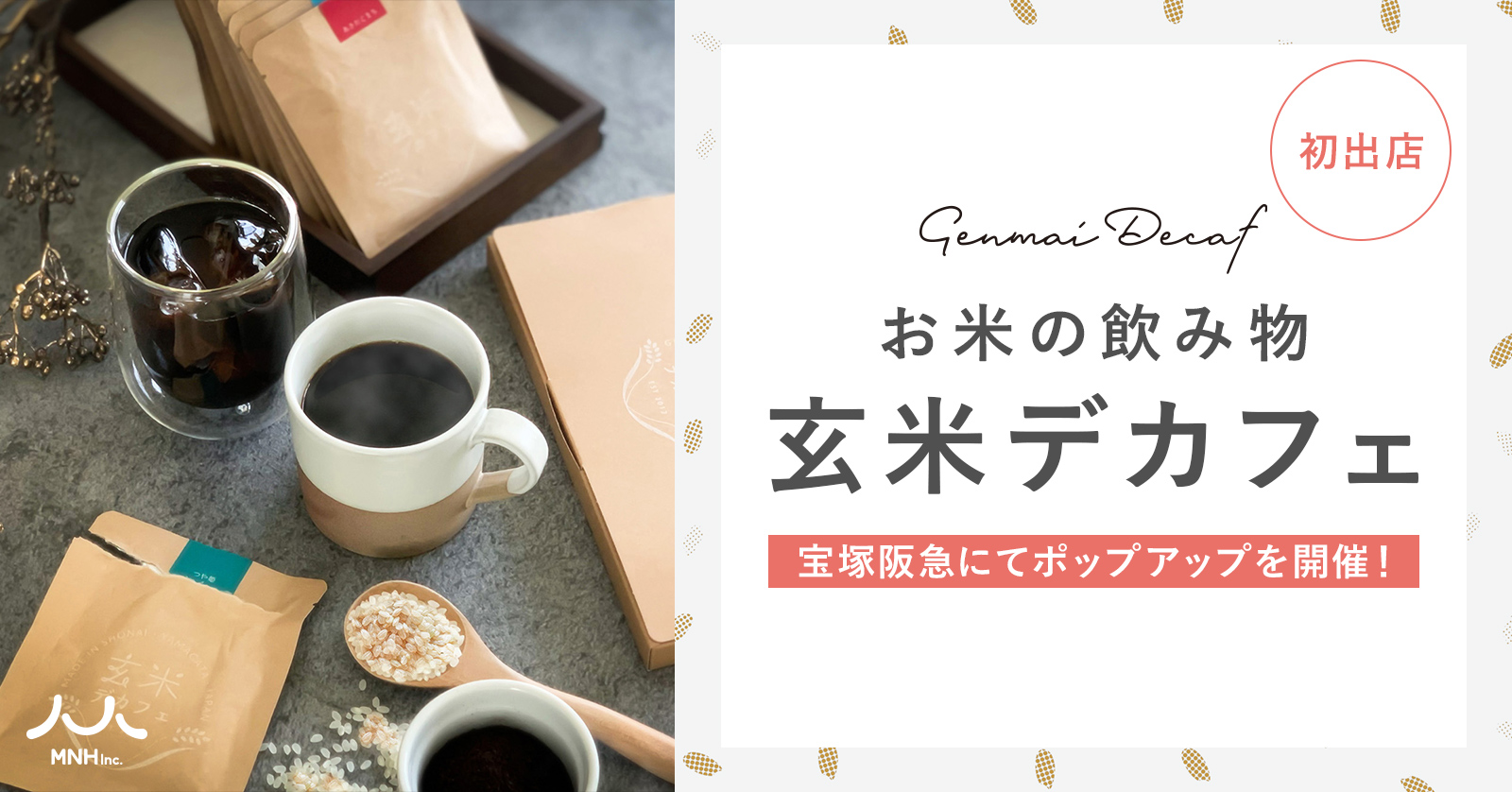 【初出店】お米の飲み物「玄米デカフェ」宝塚阪急にてポップアップを開催！