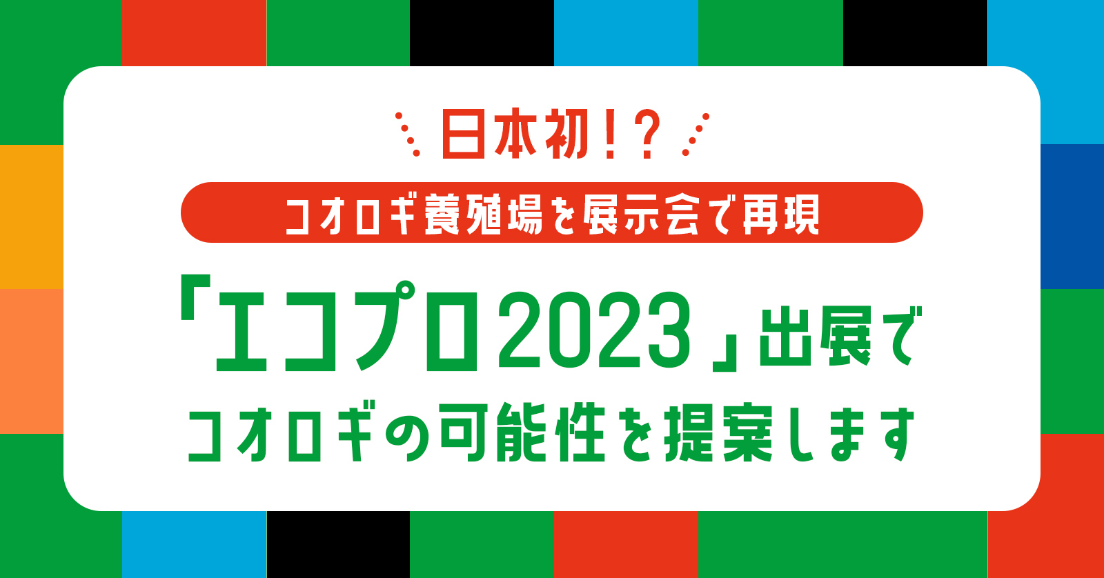 日本初！？コオロギ養殖場を展示会で再現。MNH「エコプロ2023」出展でコオロギの可能性を提案します。