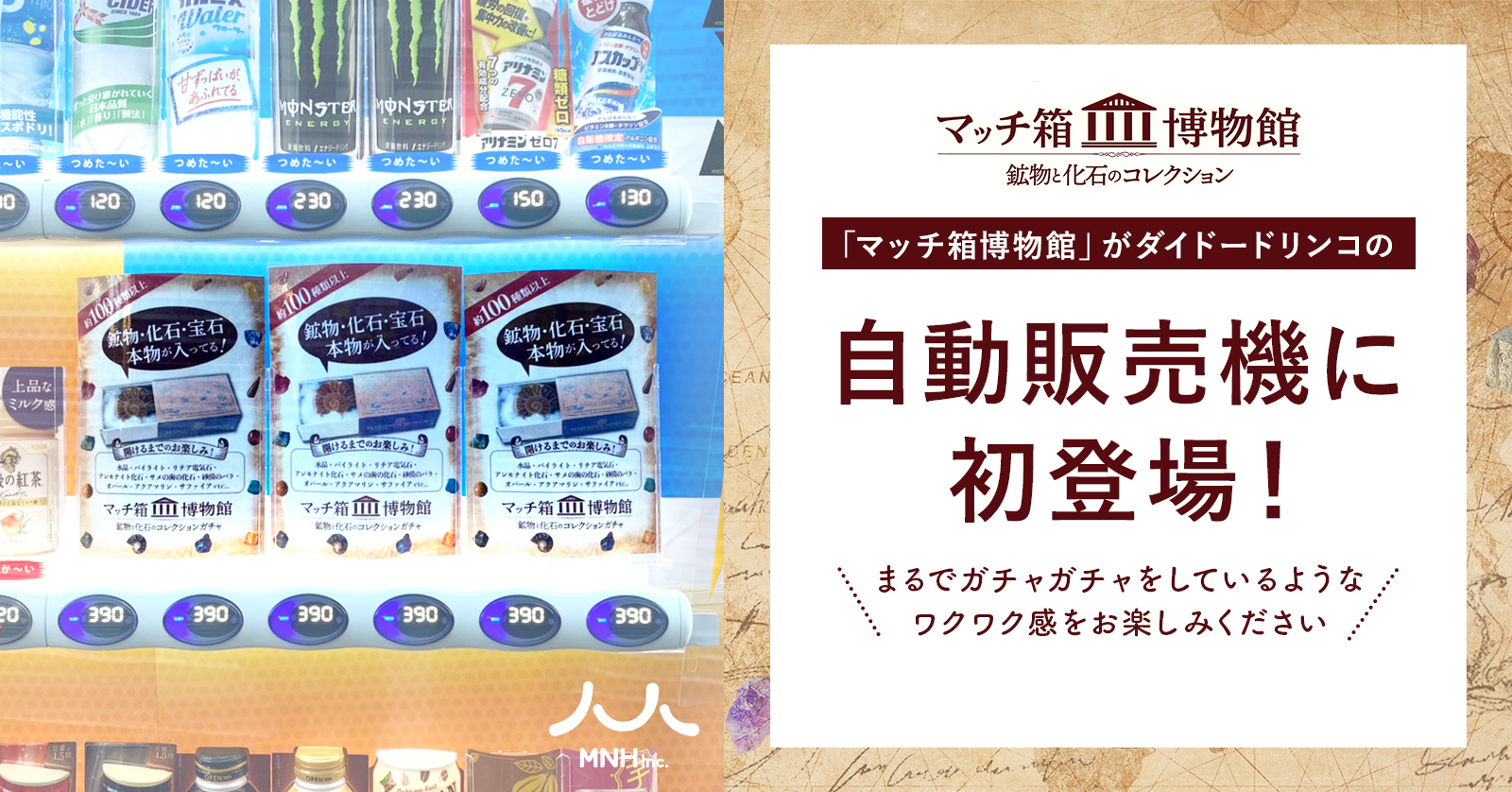 「マッチ箱博物館」がダイドードリンコの自動販売機に初登場！まるでガチャガチャをしているようなワクワク感をお楽しみください