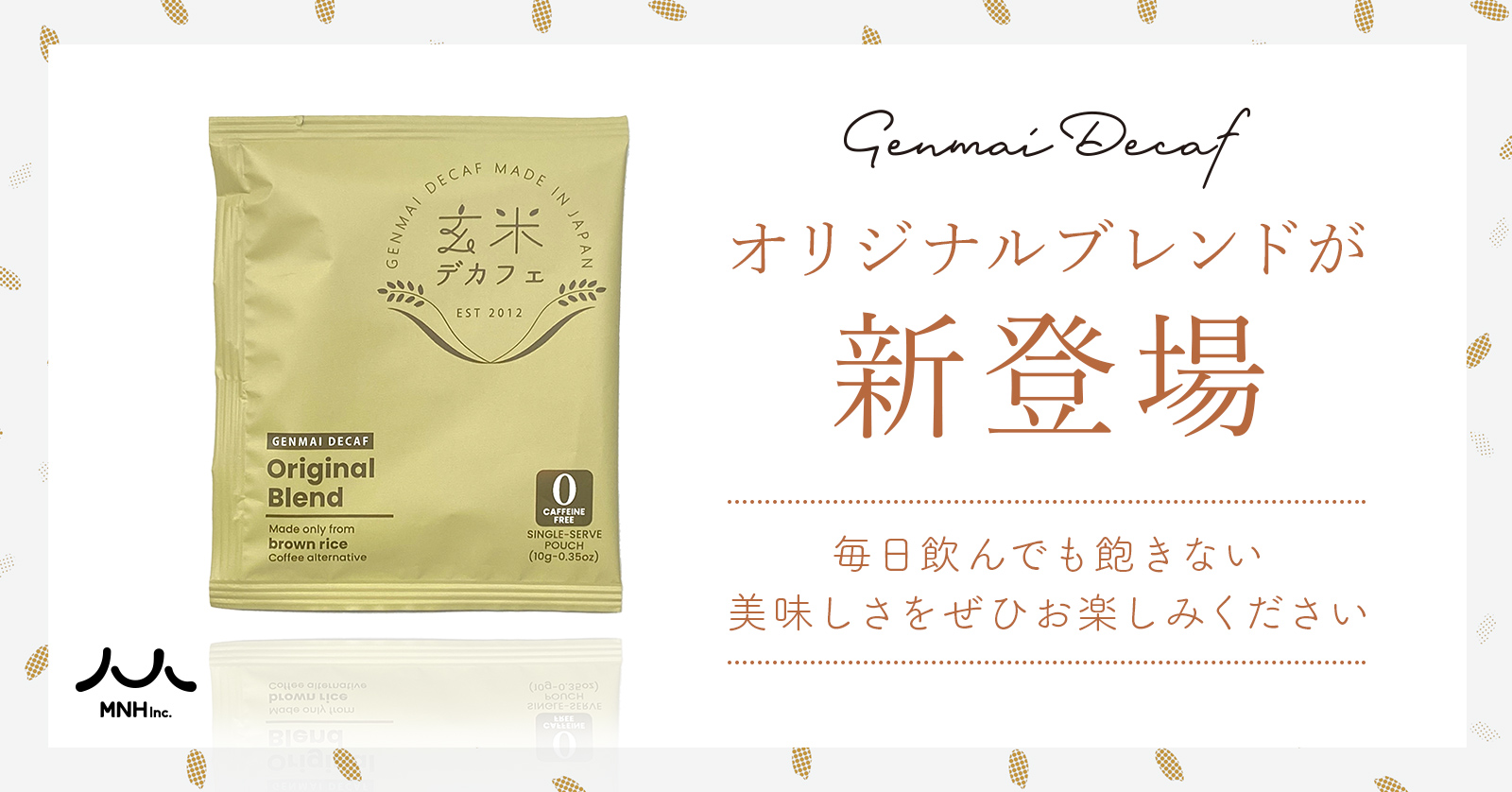 【玄米デカフェ】オリジナルブレンドが新発売！毎日飲んでも飽きない美味しさをぜひお楽しみください